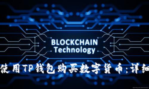 如何使用TP钱包购买数字货币:详细指南