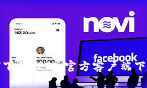 : 如何下载TPTP:官方客户端下载指南