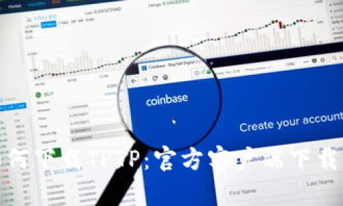 : 如何下载TPTP:官方客户端下载指南