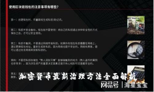 加密货币最新治理方法全面解析
