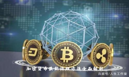 加密货币最新治理方法全面解析
