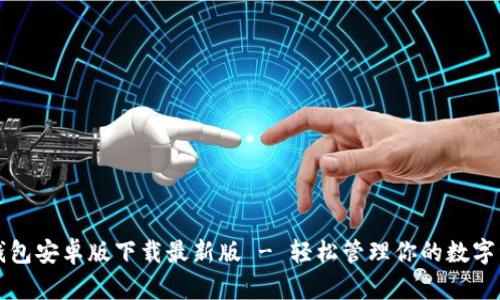 TP钱包安卓版下载最新版 - 轻松管理你的数字资产