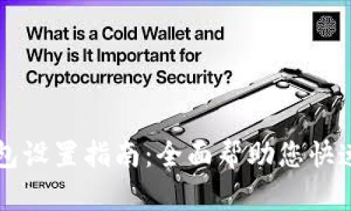 TP钱包设置指南:全面帮助您快速上手