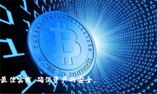 jiaotitp钱包dapp链接被骗，如何避免和处理？/jiaoti  
tp钱包, dapp, 骗局, 加密货币, 安全防护/guanjianci  

在加密货币的世界中，tp钱包是一个常用的数字钱包，它为用户提供了方便的去中心化应用(dApp)接入。然而，由于这个市场的快速发展和缺乏监管，很多用户在使用tp钱包过程中会遇到各种问题，其中“被骗”的情况尤为严重。在这篇文章中，我们将讨论tp钱包中的dApp链接被骗的成因，以及用户如何有效地避免此类骗局，并在遇到问题后应采取的处理措施。  

一、什么是tp钱包？  
tp钱包，全名为“Trust Wallet”，是一款流行的去中心化数字钱包。它支持多种加密资产的存储与管理，允许用户方便地进行加密货币的发送、接收及交易。用户无需中心化的交易平台，只需通过自己的私钥即可完全掌控自己的资产。随着去中心化应用(dApp)的兴起，tp钱包还为用户提供了直接访问这些应用的功能。  

二、dApp链接被骗的常见方式  
在使用tp钱包接入dApp时，用户有时会遇到各种骗局。常见的被骗方式包括：  
ul  
    listrong钓鱼网站：/strong攻击者通过建立与真实dApp极为相似的网站，诱使用户输入私钥或助记词，从而盗取用户资产。/li  
    listrong假冒应用：/strong在应用商店或第三方平台中存在假冒的dApp应用下载，用户在使用后可能遭遇资产损失。/li  
    listrong恶意合约：/strong某些dApp可能运行恶意智能合约，用户一旦授权，资产便会被转走。/li  
/ul  

三、如何避免tp钱包dApp链接被骗  
要有效避免在tp钱包中受到dApp链接骗取资产的风险，用户可以采取以下一些安全措施：  
ul  
    listrong核实网址：/strong在使用任何dApp之前，确认其官方网站，并确保链接没有拼写错误。钓鱼网站往往在网址中有细微的差异。/li  
    listrong使用官方渠道：/strong尽量通过官方渠道或已知的信誉良好的社区直接访问dApp，避免跟随社交媒体上的链接。/li  
    listrong查阅社区反馈：/strong在社交媒体或加密货币论坛上查询其他用户对该dApp的反馈，了解其可信度。/li  
    listrong保持警惕：/strong如果一个dApp的回报显得过于优厚，可能就是陷阱。务必保持警惕，并仔细考量风险。/li  
/ul  

四、被骗后如何处理？  
如果您不幸在tp钱包中通过dApp链接被骗，该如何处理停损和挽回呢？  
ul  
    listrong确认损失：/strong确认资产被盗的细节，例如转账时间、转账金额和接收地址等信息，记录下相关证据。/li  
    listrong联系钱包支持团队：/strong虽然tp钱包的去中心化特性使得资产转账不可逆，但用户仍然可以尝试联系钱包的客服团队，寻求指导。/li  
    listrong报警处理：/strong如果损失金额较大，可以联系当地警方报案，提供一切证据，虽然追回可能性较小，但至少有助于记录案件。/li  
/ul  

可能相关的问题与解答  

问题一：如何识别钓鱼网站？  
钓鱼网站通常以假冒真实网站的形式出现，诱使用户输入私钥或其他敏感信息。识别钓鱼网站的方法包括：  
ul  
    listrong检查网址：/strong确保网址是安全的，例如以“https”开头，并仔细查看域名，防止可能的拼写错误。/li  
    listrong观察网页布局：/strong钓鱼网站的界面通常不会与真正的网站完全一致，页面设计、图标、颜色等细节可能存在差异。/li  
    listrong用户评价：/strong通过用户的反馈和评价了解网站的可信度，普通用户的体验和评价常常能揭示出钓鱼风险。/li  
/ul  

问题二：在什么情况下应怀疑某个dApp的安全性？  
以下几种情况应引起用户对dApp安全性的怀疑：  
ul  
    listrong高回报承诺：/strong若某个dApp宣称能够提供远高于市场的回报，需警惕其真实性，通常这是诱人的骗局。/li  
    listrong缺乏信息透明性：/strong在介绍dApp时，信息若极其有限，无明确开发团队信息，则需小心。/li  
    listrong用户评价差：/strong若大量用户投诉该dApp，并表示资产被盗、帐户被侵入等问题，这说明其安全性值得怀疑。/li  
/ul  

问题三：如何安全存储私钥？  
私钥是访问和控制加密资产的关键，因此安全存储私钥至关重要。以下是一些建议：  
ul  
    listrong冷存储：/strong将私钥存储在离线设备中，如硬件钱包，避免任何在线攻击。/li  
    listrong加密保护：/strong可以将私钥加密存储，增加额外的安全层，使得即使被盗也难以被破解。/li  
    listrong备份存储：/strong请务必对私钥进行备份，且备份应存放在安全的物理地点，不宜随意共享或存放在线上。/li  
/ul  

问题四：如果被骗的钱还能追回吗？  
在加密货币领域，资产一旦转移通常是不可逆的，追回被骗资金的难度很大。一般情况下，可以采取以下措施：  
ul  
    listrong托管服务或合同保险：/strong一些交易所和服务提供商可能为客户提供合同保险，若资被盗，保险将提供一定的保障。/li  
    listrong寻求法律帮助：/strong如果损失数额庞大，可以联系律师，商讨追回资产的法律途径。/li  
    listrong警惕未来风险：/strong即使无法追回资产，受骗后应加强知识，不断学习如何避免未来的骗局。/li  
/ul  

总结而言，tp钱包为用户提供了便捷的加密资产管理工具，但同时也伴随着许多风险。用户应提高警惕，确保在使用各类dApp时做到信息透明与安全保护，遵循最佳实践，确保资产的安全。