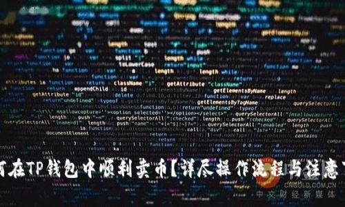如何在TP钱包中顺利卖币?详尽操作流程与注意事项