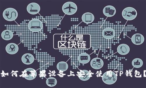 如何在苹果设备上安全使用TP钱包?