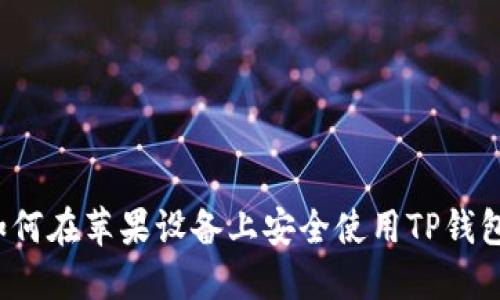 如何在苹果设备上安全使用TP钱包?