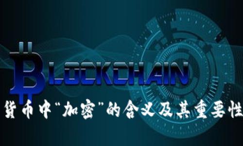 加密货币中“加密”的含义及其重要性解析