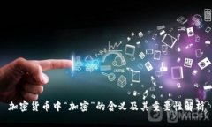 加密货币中“加密”的含