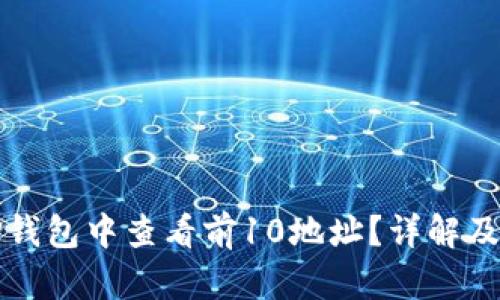如何在TP钱包中查看前10地址?详解及操作指南