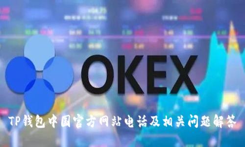 TP钱包中国官方网站电话及相关问题解答