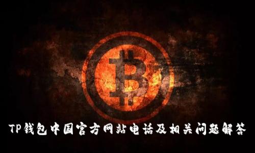 TP钱包中国官方网站电话及相关问题解答