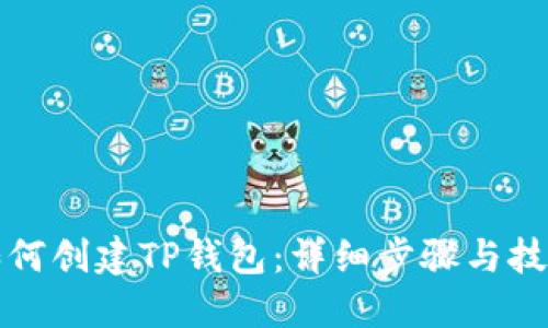 如何创建TP钱包:详细步骤与技巧