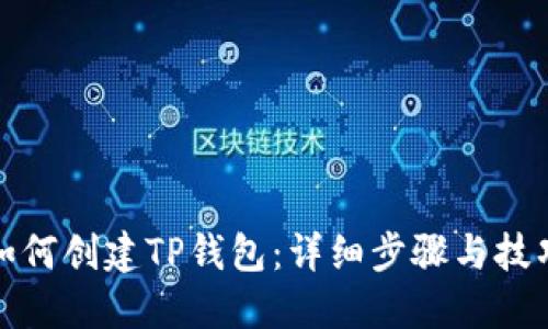 如何创建TP钱包:详细步骤与技巧