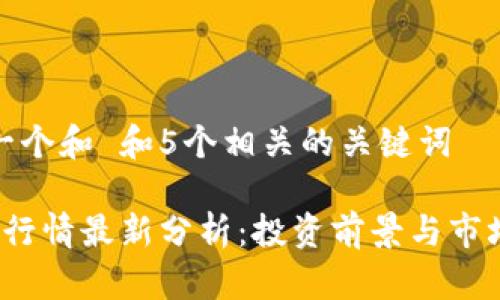 思考一个和 和5个相关的关键词
TPT币行情最新分析:投资前景与市场趋势