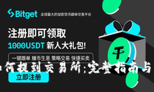 TP钱包如何提到交易所:完整指南与实用技巧