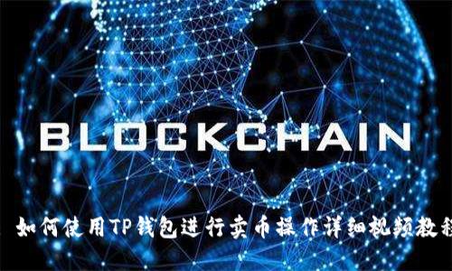 : 如何使用TP钱包进行卖币操作详细视频教程