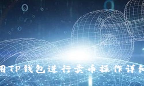 : 如何使用TP钱包进行卖币操作详细视频教程