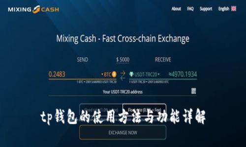 tp钱包的使用方法与功能详解