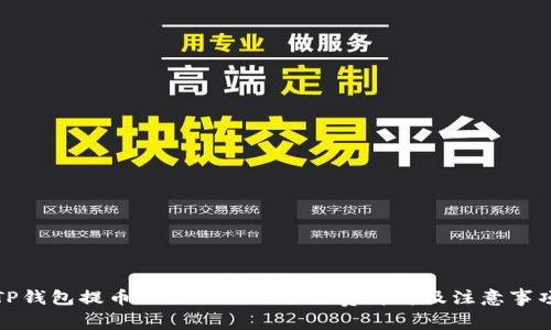 TP钱包提币到交易所的手续费解析及注意事项