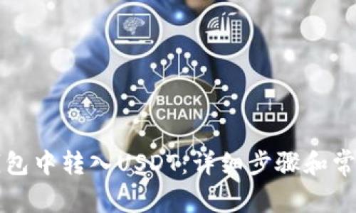 如何在TP钱包中转入USDT:详细步骤和常见问题解答