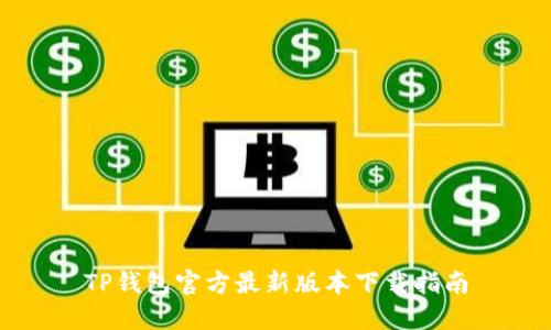 TP钱包官方最新版本下载指南