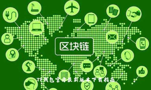 TP钱包官方最新版本下载指南