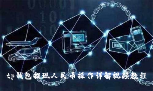 tp钱包提现人民币操作详解视频教程