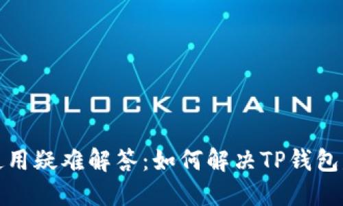 TP钱包使用疑难解答:如何解决TP钱包失败问题