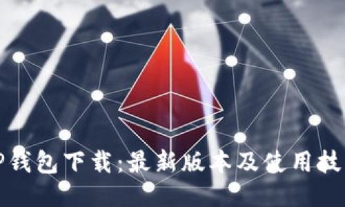 TP钱包下载:最新版本及使用技巧