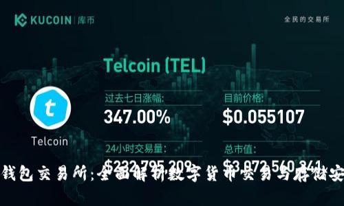 TP钱包交易所:全面解析数字货币交易与存储安全