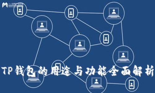 TP钱包的用途与功能全面解析