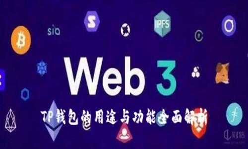 TP钱包的用途与功能全面解析
