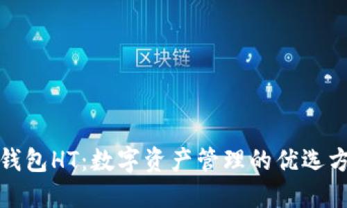 TP钱包HT:数字资产管理的优选方案
