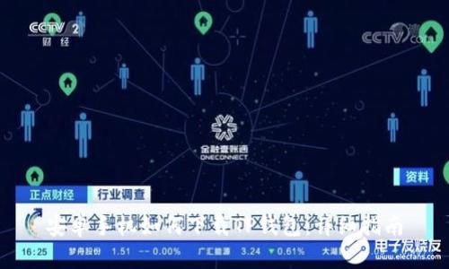 安卓手机如何下载TP钱包:详细指南