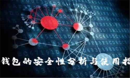 TP钱包的安全性分析与使用指南