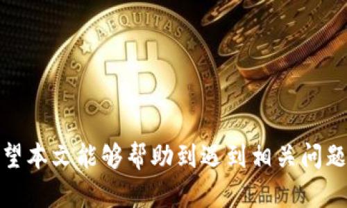   TP密码未知错误解决方法详解 / 

 guanjianci TP-Link, 密码错误, 无法连接, TP路由器, 网络故障 /guanjianci 

在现代生活中，网络已经成为人们日常生活不可或缺的一部分。无论是工作、学习还是娱乐，稳定的网络连接都是基础。而TP-Link作为知名的网络设备制造商，其路由器产品广受用户欢迎。然而在使用过程中，用户常常会遇到“TP密码未知错误”的问题，导致无法连接网络。本文将详细介绍该问题的原因及解决方法，并回答用户可能关注的相关问题。

一、什么是TP密码未知错误？

“TP密码未知错误”通常指的是在尝试连接TP-Link路由器时，输入的 Wi-Fi 密码不正确，系统提示无法连接。这种情况可能是由于几个原因造成的，比如输入错误的密码、路由器配置错误或设备故障等。通常情况下，用户在连接无线网络时，输入密码提示错误，会导致连接失败。

二、TP密码未知错误的常见原因

TP密码未知错误的原因可以分为以下几类：

1. **输入错误**：在连接Wi-Fi时，用户可能会因为输入错误的密码而导致连接失败。这种情况最为常见，尤其是在密码复杂且长度较长的情况下。

2. **更改密码后未更新**：用户可能在TP-Link路由器的管理后台更改了Wi-Fi密码，但在其他设备上并未及时更新，导致设备依旧使用旧密码连接。

3. **路由器设置问题**：路由器本身可能存在设置错误或配置不当的问题，导致无法正确识别输入的密码。

4. **设备故障**：某些时候，设备本身可能存在硬件故障，例如无线网卡故障，导致无法正常识别密码。

5. **网络干扰**：在某些情况下，网络环境的干扰，如同频干扰，亦可能导致无法连接。

三、解决TP密码未知错误的方法

针对不同原因引发的TP密码未知错误，可以采取相应的解决方法：

1. **确认密码正确性**：首先检查输入的Wi-Fi密码，确保没有拼写错误，可能需要注意大小写和特殊字符的输入。

2. **重启设备**：在某些情况下，简单的重启路由器和连接设备可以解决问题。确保在重启后再次尝试输入密码连接。

3. **重置路由器**：如果无法确定当前的Wi-Fi密码，可以选择重置路由器到出厂设置。请注意，这将清除所有现有配置和密码，用户需重新设置。

4. **更新设备驱动**：确保连接的设备（如笔记本、手机）无线网卡驱动是最新的，有时驱动不兼容也会导致连接问题。

5. **更改无线频道**：如果周围存在较多无线网络干扰，可以考虑更改路由器的无线频道，在管理后台进行设置。

四、常见相关问题

1. TP-Link路由器如何重置？

重置TP-Link路由器是一种有效的解决问题方式。对路由进行重置将清除所有的设置，包括Wi-Fi密码和其他配置。以下是重置TP-Link路由器的步骤：

1. **找到重置按钮**：通常TP-Link路由器背面或底部有一个小孔，这是重置按钮。

2. **准备工具**：由于重置按钮一般为小孔设计，需要一个尖的物品（如针、牙签）来按压。

3. **按住重置按钮**：使用准备好的工具，按住重置按钮约10秒钟，直到路由器的LED指示灯闪烁。这表示路由器正在重置。放开按钮。

4. **等待重启**：路由器会自动重启，重置完成后，LED灯会稳定亮起。

5. **重新配置**：连接到路由器后，通过浏览器输入192.168.1.1或tplinkwifi.net进入管理后台，使用默认用户名和密码登录，并根据需要重新配置Wi-Fi名称和密码。

注意，重置后需重新设置所有网络参数，建议事先记录下重要的配置信息。

2. 如何找回TP-Link路由器的Wi-Fi密码？

如果您忘记了TP-Link路由器的Wi-Fi密码，可以通过以下几种方式找回：

1. **查看路由器底部标签**：许多TP-Link路由器在底部标签上会列出默认的Wi-Fi名称和密码（通常在“Wireless”或者“Wi-Fi Key”下）。如果您没有更改过密码，直接使用标签上的密码即可。

2. **登录管理界面**：如果您之前更改过Wi-Fi密码，可以通过登录路由器的管理员界面找回。在浏览器地址栏输入192.168.1.1或tplinkwifi.net，输入用户名和密码后，选择“Wireless”选项卡，在此处您可以查看和更改Wi-Fi密码。

3. **重置路由器**：如果您忘记了管理员密码，或者无法登录路由器，则需要重置路由器，恢复到出厂设置，并按照前述步骤重新设置Wi-Fi密码。

3. 为什么我的TP-Link路由器老是掉线？

TP-Link路由器掉线的问题可能由多种原因引起，常见原因及解决办法包括：

1. **网络供应商问题**：有时掉线与ISP（网络服务提供商）有关，可以通过联系ISP确认网络状况。

2. **设备过载**：如果连接到路由器的设备过多，可能会导致路由器负荷过重，造成掉线。检查连接设备数，考虑升级路由器或减少连接设备。

3. **干扰问题**：在信号干扰较多的环境下，如使用了相同频段的其他无线设备，也可能导致网络不稳定。更改路由器使用的信道，避免与其他设备的信号重叠，可以减轻干扰。

4. **路由器固件问题**：过时的固件可能导致路由器性能不稳定。定期检查并更新TP-Link路由器的固件，确保使用最新版本。

5. **过热问题**：如果路由器放置在通风不良的地方，长时间工作可能导致过热，从而造成掉线。确保路由器放置在通风良好的地方，必要时可以定期重启以避免过热。

4. 如何TP-Link路由器的性能？

TP-Link路由器性能可以提高网络速度和稳定性，常用的方法包括：

1. **位置**：将路由器放置在家中中心的高处，避免障碍物和电子设备的干扰，能有效扩大Wi-Fi覆盖范围。离墙壁或金属物体较远的位置通常信号较好。

2. **更改信道设置**：在设置中根据周围网络情况选择不同的Wi-Fi信道，可以有效减少干扰。在管理界面中，您可以查看当前信道的拥挤情况，并进行更改。

3. **启用质量服务（QoS）**：TP-Link路由器部分型号支持QoS设置，可以设置带宽优先级，保证重要设备和服务（如视频会议、在线游戏）的带宽需求优先满足，从而提升整体网络体验。

4. **定期重启路由器**：定期重启路由器能清除缓存和释放占用的资源，帮助改善性能。建议每隔一段时间，手动重启设备一次。

5. **扩展网络范围**：如果家中面积较大，可以考虑购买Wi-Fi扩展器或使用Mesh网络系统，来提高网络覆盖区域，确保每个角落都有良好的信号支持。

总结而言，TP密码未知错误是一个常见问题，用户可以通过正确的方式进行排查和解决。同时，了解并TP-Link路由器的使用也能有效提升用户的上网体验。希望本文能够帮助到遇到相关问题的用户。