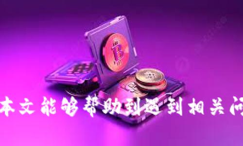   TP密码未知错误解决方法详解 / 

 guanjianci TP-Link, 密码错误, 无法连接, TP路由器, 网络故障 /guanjianci 

在现代生活中，网络已经成为人们日常生活不可或缺的一部分。无论是工作、学习还是娱乐，稳定的网络连接都是基础。而TP-Link作为知名的网络设备制造商，其路由器产品广受用户欢迎。然而在使用过程中，用户常常会遇到“TP密码未知错误”的问题，导致无法连接网络。本文将详细介绍该问题的原因及解决方法，并回答用户可能关注的相关问题。

一、什么是TP密码未知错误？

“TP密码未知错误”通常指的是在尝试连接TP-Link路由器时，输入的 Wi-Fi 密码不正确，系统提示无法连接。这种情况可能是由于几个原因造成的，比如输入错误的密码、路由器配置错误或设备故障等。通常情况下，用户在连接无线网络时，输入密码提示错误，会导致连接失败。

二、TP密码未知错误的常见原因

TP密码未知错误的原因可以分为以下几类：

1. **输入错误**：在连接Wi-Fi时，用户可能会因为输入错误的密码而导致连接失败。这种情况最为常见，尤其是在密码复杂且长度较长的情况下。

2. **更改密码后未更新**：用户可能在TP-Link路由器的管理后台更改了Wi-Fi密码，但在其他设备上并未及时更新，导致设备依旧使用旧密码连接。

3. **路由器设置问题**：路由器本身可能存在设置错误或配置不当的问题，导致无法正确识别输入的密码。

4. **设备故障**：某些时候，设备本身可能存在硬件故障，例如无线网卡故障，导致无法正常识别密码。

5. **网络干扰**：在某些情况下，网络环境的干扰，如同频干扰，亦可能导致无法连接。

三、解决TP密码未知错误的方法

针对不同原因引发的TP密码未知错误，可以采取相应的解决方法：

1. **确认密码正确性**：首先检查输入的Wi-Fi密码，确保没有拼写错误，可能需要注意大小写和特殊字符的输入。

2. **重启设备**：在某些情况下，简单的重启路由器和连接设备可以解决问题。确保在重启后再次尝试输入密码连接。

3. **重置路由器**：如果无法确定当前的Wi-Fi密码，可以选择重置路由器到出厂设置。请注意，这将清除所有现有配置和密码，用户需重新设置。

4. **更新设备驱动**：确保连接的设备（如笔记本、手机）无线网卡驱动是最新的，有时驱动不兼容也会导致连接问题。

5. **更改无线频道**：如果周围存在较多无线网络干扰，可以考虑更改路由器的无线频道，在管理后台进行设置。

四、常见相关问题

1. TP-Link路由器如何重置？

重置TP-Link路由器是一种有效的解决问题方式。对路由进行重置将清除所有的设置，包括Wi-Fi密码和其他配置。以下是重置TP-Link路由器的步骤：

1. **找到重置按钮**：通常TP-Link路由器背面或底部有一个小孔，这是重置按钮。

2. **准备工具**：由于重置按钮一般为小孔设计，需要一个尖的物品（如针、牙签）来按压。

3. **按住重置按钮**：使用准备好的工具，按住重置按钮约10秒钟，直到路由器的LED指示灯闪烁。这表示路由器正在重置。放开按钮。

4. **等待重启**：路由器会自动重启，重置完成后，LED灯会稳定亮起。

5. **重新配置**：连接到路由器后，通过浏览器输入192.168.1.1或tplinkwifi.net进入管理后台，使用默认用户名和密码登录，并根据需要重新配置Wi-Fi名称和密码。

注意，重置后需重新设置所有网络参数，建议事先记录下重要的配置信息。

2. 如何找回TP-Link路由器的Wi-Fi密码？

如果您忘记了TP-Link路由器的Wi-Fi密码，可以通过以下几种方式找回：

1. **查看路由器底部标签**：许多TP-Link路由器在底部标签上会列出默认的Wi-Fi名称和密码（通常在“Wireless”或者“Wi-Fi Key”下）。如果您没有更改过密码，直接使用标签上的密码即可。

2. **登录管理界面**：如果您之前更改过Wi-Fi密码，可以通过登录路由器的管理员界面找回。在浏览器地址栏输入192.168.1.1或tplinkwifi.net，输入用户名和密码后，选择“Wireless”选项卡，在此处您可以查看和更改Wi-Fi密码。

3. **重置路由器**：如果您忘记了管理员密码，或者无法登录路由器，则需要重置路由器，恢复到出厂设置，并按照前述步骤重新设置Wi-Fi密码。

3. 为什么我的TP-Link路由器老是掉线？

TP-Link路由器掉线的问题可能由多种原因引起，常见原因及解决办法包括：

1. **网络供应商问题**：有时掉线与ISP（网络服务提供商）有关，可以通过联系ISP确认网络状况。

2. **设备过载**：如果连接到路由器的设备过多，可能会导致路由器负荷过重，造成掉线。检查连接设备数，考虑升级路由器或减少连接设备。

3. **干扰问题**：在信号干扰较多的环境下，如使用了相同频段的其他无线设备，也可能导致网络不稳定。更改路由器使用的信道，避免与其他设备的信号重叠，可以减轻干扰。

4. **路由器固件问题**：过时的固件可能导致路由器性能不稳定。定期检查并更新TP-Link路由器的固件，确保使用最新版本。

5. **过热问题**：如果路由器放置在通风不良的地方，长时间工作可能导致过热，从而造成掉线。确保路由器放置在通风良好的地方，必要时可以定期重启以避免过热。

4. 如何TP-Link路由器的性能？

TP-Link路由器性能可以提高网络速度和稳定性，常用的方法包括：

1. **位置**：将路由器放置在家中中心的高处，避免障碍物和电子设备的干扰，能有效扩大Wi-Fi覆盖范围。离墙壁或金属物体较远的位置通常信号较好。

2. **更改信道设置**：在设置中根据周围网络情况选择不同的Wi-Fi信道，可以有效减少干扰。在管理界面中，您可以查看当前信道的拥挤情况，并进行更改。

3. **启用质量服务（QoS）**：TP-Link路由器部分型号支持QoS设置，可以设置带宽优先级，保证重要设备和服务（如视频会议、在线游戏）的带宽需求优先满足，从而提升整体网络体验。

4. **定期重启路由器**：定期重启路由器能清除缓存和释放占用的资源，帮助改善性能。建议每隔一段时间，手动重启设备一次。

5. **扩展网络范围**：如果家中面积较大，可以考虑购买Wi-Fi扩展器或使用Mesh网络系统，来提高网络覆盖区域，确保每个角落都有良好的信号支持。

总结而言，TP密码未知错误是一个常见问题，用户可以通过正确的方式进行排查和解决。同时，了解并TP-Link路由器的使用也能有效提升用户的上网体验。希望本文能够帮助到遇到相关问题的用户。