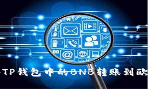 如何将TP钱包中的BNB转账到欧昜账户