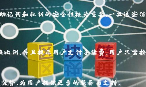 
  TP钱包使用指南：如何安全存储和管理数字资产 / 

关键词：
 guanjianci TP钱包, 数字资产, 加密货币, 钱包安全, 存储管理 /guanjianci 


在数字货币快速发展的背景下，TP钱包逐渐成为了用户管理和存储加密货币的重要工具。作为一种高效且安全的管理数字资产的工具，TP钱包的使用体验与功能正吸引越来越多的用户。通过综合分析用户的使用体验、市场反馈以及对TP钱包的深入探讨，本文将为读者详细介绍如何安全有效地使用TP钱包管理数字资产。


TP钱包的基本概述

TP钱包是一种多功能的数字货币钱包，支持多种主流加密货币的存储与管理。用户可以通过TP钱包进行资产的转账、接收和兑换等操作。此外，TP钱包提供了易于使用的界面，方便用户进行交易，而其安全性也使其成为许多用户的首选。TP钱包的最大特点是它支持去中心化交易，用户能够在保证隐私的同时进行交易，这在当前提高了加密货币使用的便捷性。


TP钱包的优势与用户体验

TP钱包除了其基本功能外，用户在使用过程中的体验同样重要。首先，TP钱包提供了用户友好的操作界面，使得即使是新手也能迅速上手。其次，TP钱包的安全性能也在越来越多的用户中赢得了好评。其采用了多重加密技术，确保用户的资金安全。此外，TP钱包的交易速度较快，减少了用户等待的时间，提高了交易的效率。


在用户体验方面，TP钱包得到了许多用户的反馈，表示其在交易过程中非常流畅，几乎没有卡顿现象。同时，TP钱包也包含了丰富的教程和社区支持，用户可以轻松找到解决问题的方法，这增强了用户与钱包的互动体验。


如何安全使用TP钱包

安全是使用TP钱包时一个非常重要的问题。为确保用户的资金安全，建议用户遵循以下几条安全措施。首先，确保下载TP钱包的客户端或移动应用程序官方渠道，避免使用非官方或不明来源的下载链接。其次，定期更新软件，及时修补安全漏洞，以降低被攻击的风险。


另外，建议用户在TP钱包中设置复杂的密码，并启用双重验证功能，不仅增加了账户的安全性，也为用户的资产提供了一重保障。此外，备份助记词或者私钥并将其存储在安全的地方，避免因遗忘或丢失而导致的资金损失。最后，也要定期检查钱包的交易记录，确保没有未授权的交易。


TP钱包和其他数字资产管理工具的对比

与市场上其他数字资产管理工具相比，TP钱包凭借其清晰的界面设计和良好的用户体验脱颖而出。许多用户在选择钱包时，会考虑其安全性、支持的币种、以及操作的便捷性。虽然市面上也有其他优秀的钱包，如Coinbase、Metamask等，但TP钱包凭借其独特的去中心化特性以及丰富的功能组合，成为了众多用户的首选。


与中心化钱包不同，TP钱包允许用户完全控制自己的私钥，增强了对资产的管理能力。这意味着用户可以通过TP钱包进行更加自由的交易，而且不必担心因第三方平台的安全漏洞而导致的资金损失。此外，TP钱包对小额交易的支持也使其在日常使用中更具灵活性，可以说TP钱包是在当前市场环境下对用户需求的有效回应。


常见问题解答

1. TP钱包的安全性如何保障？

TP钱包采取了多种技术手段为用户的数字资产提供保障。首先，TP钱包采用了强加密技术，保护用户的数据不被非法访问。用户在注册和使用TP钱包的过程中，会使用到多层密码保护，这不仅保障了账号的安全。其次，TP钱包提供了双重认证功能，通过手机或者邮件确认身份，有效减少了未授权交易的风险。同时，TP钱包还具备备份功能，用户可以将助记词和私钥安全地备份到安全的地方，比如物理存储器或纸张。这一系列的安全保障措施，使得TP钱包成为较为安全的数字资产管理工具。


2. 使用TP钱包需要支付哪些费用？

在使用TP钱包进行交易时，用户可能需要支付一定的费用，这主要包括网络手续费和交易手续费。网络手续费通常与交易的复杂程度及链上交易的拥堵程度有关，因此其费用会有所波动。而交易手续费则是在TP钱包进行币种交换或转账时产生的，通过这种费用，TP钱包能够维护其运营和技术支持。在使用TP钱包时，用户应当熟悉这些费用，以制定合理的交易计划。


3. 如果我忘记了TP钱包的密码，该怎么办？

如果用户忘记了TP钱包的密码，通常可以通过助记词或私钥进行恢复。TP钱包在用户首次使用时会提供助记词，用户需要妥善保存。如果用户遗忘密码，只需通过助记词重新创建钱包，并恢复资产即可。不过，必须强调的是，助记词和私钥的安全性极为重要，一旦这些信息泄露，可能导致资产的永久性损失。此外，TP钱包也有专门的找回指导，用户可以参考相关文档进行操作。


4. 我如何在TP钱包中进行币种兑换？

在TP钱包中进行币种兑换的步骤相对简单。首先，用户需要在钱包中选择“交易”或“兑换”选项，然后选择要兑换的币种和希望获得的币种。在确认交易金额和手续费后，用户可以提交交易请求。系统随后会计算出相应的兑换比例，并且提示用户支付手续费。用户只需按系统提示操作，确认后即可完成交易。整个过程如同在其他交易平台交易一样方便快捷。此项功能的出现降低了用户交易的复杂度，使得币种兑换更加简便高效。



综上所述，TP钱包为用户提供了一个安全、便捷的数字资产管理平台。通过详细分析用户使用体验，本文不仅探讨了TP钱包的基本功能，还对其安全性及市场表现进行了深入的分析。在数字货币的未来，TP钱包将继续发挥其优势，为用户提供更多的服务与支持。

