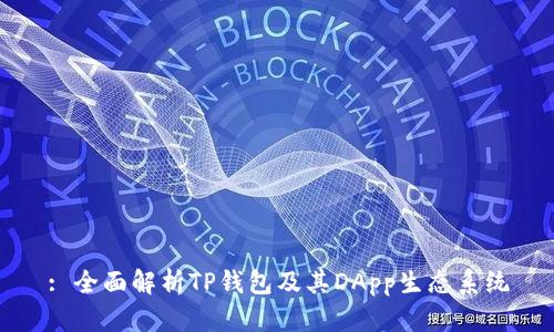 : 全面解析TP钱包及其DApp生态系统