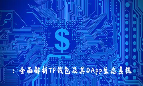 : 全面解析TP钱包及其DApp生态系统