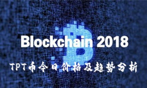 TPT币今日价格及趋势分析