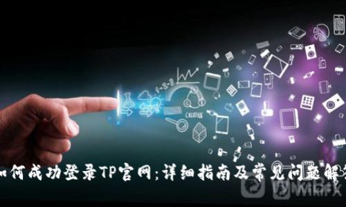 如何成功登录TP官网:详细指南及常见问题解答