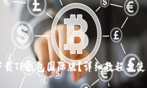 如何下载TP钱包国际版?详细教程与使用指南