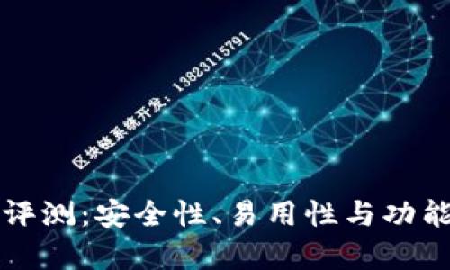 TP钱包评测:安全性、易用性与功能性分析
