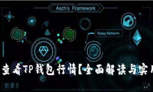 如何查看TP钱包行情?全面解读与实用指南
