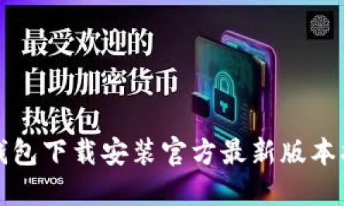 TP钱包下载安装官方最新版本指南