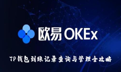 TP钱包到账记录查询与管理全攻略