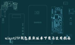 uiaotiTP钱包最新版本下载与